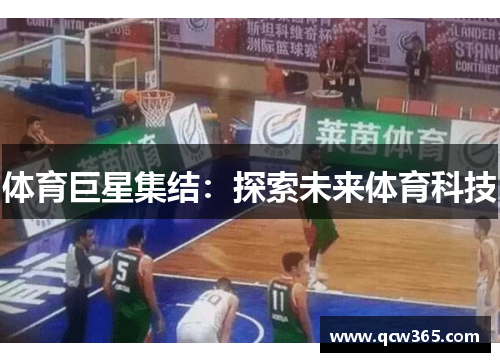 体育巨星集结：探索未来体育科技