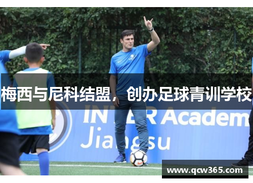 梅西与尼科结盟，创办足球青训学校