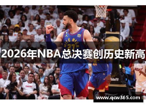 2026年NBA总决赛创历史新高