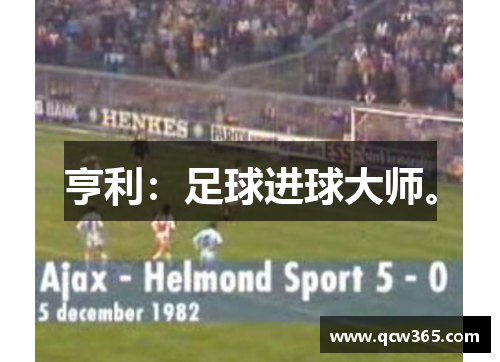 亨利:足球进球大师。 亨利:足球进球大师。