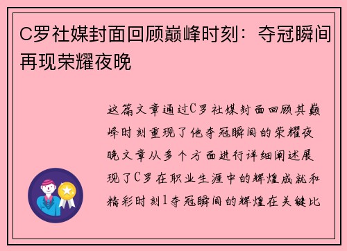 C罗社媒封面回顾巅峰时刻：夺冠瞬间再现荣耀夜晚