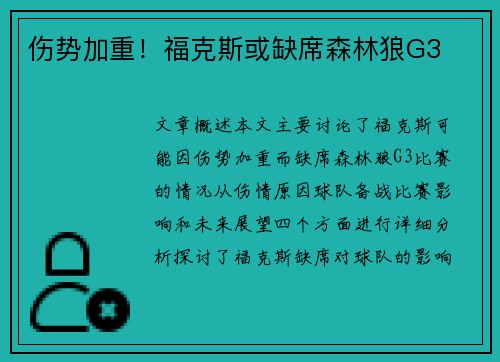 伤势加重！福克斯或缺席森林狼G3